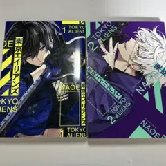 東京エイリアンズ　1.2巻まとめ売り