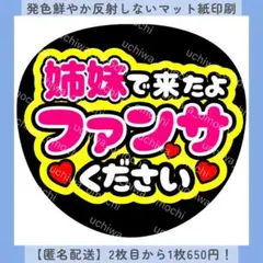 【色変更無料】姉妹で来たよファンサください うちわ文字 カンペ オーダー