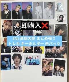 INI 髙塚大夢 まとめ売り トレカ キーホルダー 缶バッジ