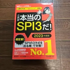 これが本当のSPI3だ！ 2023年度版