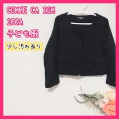 汚れあり COMME-CA-ISM コムサイズム 黒 フォーマル ジャケット