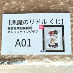 悪魔のリドル くじ A賞 額装高精細複製画キャラファイングラフ