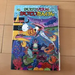 かいけつゾロリのかいていたんけん
