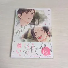 お試しとはいえ、好きすぎる　悠ちとせ