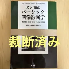 2026年最新】犬と猫のベーシック画像診断学の人気アイテム - メルカリ
