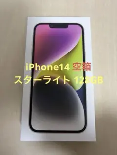 iPhone14 スターライト 空箱 箱のみ 付属品完備