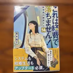 これは経費で落ちません! 14 ～経理部の森若さん～