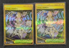 ジャミングタワー UR SV10 ロケット団の栄光 132/098　2枚