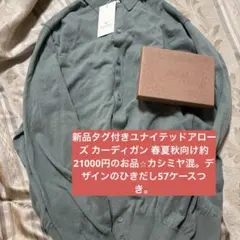 新品タグ付きユナイテッドアローズ カーディガン 春夏秋向けデザインのひきだし57のサムネイル