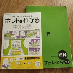 ひとつずつ すこしずつ ホントにわかる 中3英語、フォレスタ中3理科