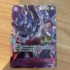 ONEPIECEカードゲーム 3rdANNIVERSARY カタクリ