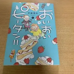 2025年最新】おいピータン!!の人気アイテム - メルカリ