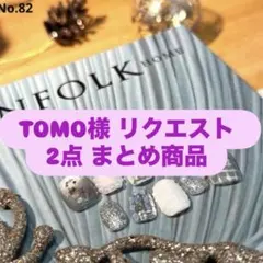 TOMO様 リクエスト 2点 まとめ商品