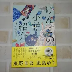 けんごの小説紹介 読書の沼に引きずり込む88冊