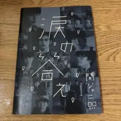 SUPER EIGHT 涙の答え 初回限定盤A DVD