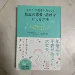 ネガティブ思考があっても最高の恋愛・結婚を叶える方法／MACO