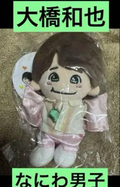 大橋和也　ちびぬい　第二弾　初心LOVE なにわ男子