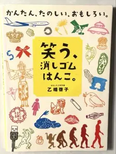 笑う、消しゴムはんこ。 乙幡啓子 かんたん たのしい おもしろい 工作 図案集