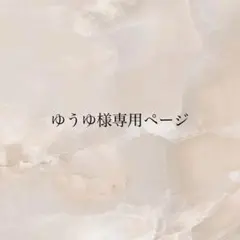 ゆうゆ様専用ページ