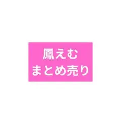 プロセカ 鳳えむ グッズ まとめ売り