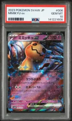 PSA10 ロケット団のミミッキュ ポケモンカードゲーム 079/193 最安値