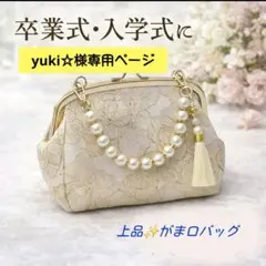 がま口フォーマルバッグ　パール　刺繍　卒業式　入学式　式典　上品　高見え