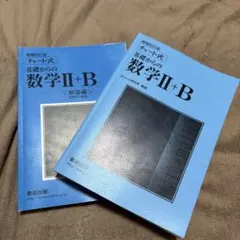 増補改訂版 チャート式 基礎からの数学II+B 数研出版