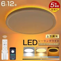 LEDシーリングライト 6/12畳 リモコン付き