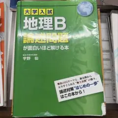 2026年最新】大学入試 地理B論述問題が面白いほど解ける本の人気