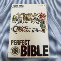 Chrono trigger クロノトリガー　パーフェクトバイブル　初版