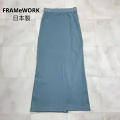 ◆ FRAMeWORK フレームワーク スウェット タイトスカート 日本製