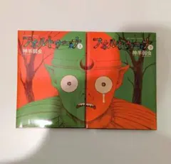 【美品】フォルトゥーナ 上・下セット