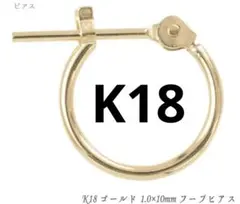 18金 フープピアス 1.0×10mm ゴールド 片耳 1個