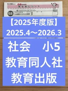 【2025年度最新版】カラーテスト　見なおしシート 社会　小5 教育同人社のサムネイル