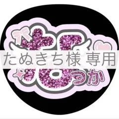 たぬきち様 専用