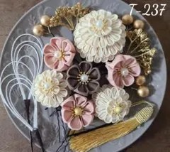 T-237 つまみ細工　髪飾り　成人式　卒業式　七五三　水引