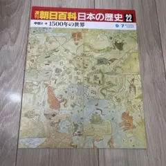 週刊朝日百科 日本の歴史 22 中世Ⅱ-11 1500年の世界