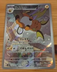 ライチュウ AR SV2D クレイバースト 074/071