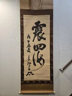 2026年最新】東郷平八郎 書 掛軸の人気アイテム - メルカリ