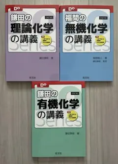 Doシリーズ 3冊セット 鎌田有機化学・理論化学の講義・福間の無機化学の講義