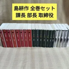 島耕作 講談社漫画文庫全38巻 課長、部長、取締役、常務、専務、社長編