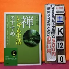 禅、シンプル生活のすすめ　枡野俊明