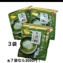 辻利　抹茶ミルク　抹茶ラテ　インスタント　粉末　１７０ｇ　3袋のサムネイル