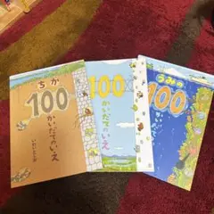 100かいだてのいえ　３冊セット