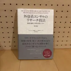 外資系コンサルのリサーチ技法 = BUSINESS RESEARCH METH…