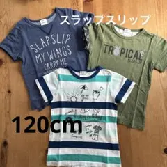 スラップスリップ 半袖Tシャツ、半袖トレーナー　120cm ３枚セット