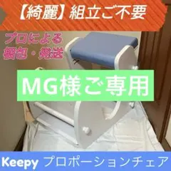 【綺麗】 プロポーションチェア Keepy（キーピィ）　CH-910 宮武製作所