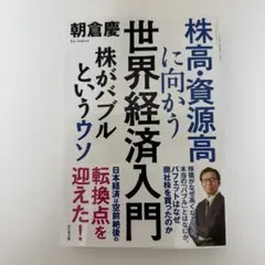 株高•資源高に向かう世界経済入門 朝倉慶
