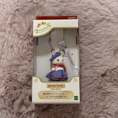 シルバニア 森の赤ちゃんコンシェルジュ ショコラウサギキーホルダー キーチェーンのサムネイル