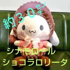 シナモロール　ショコラロリータ　BIGぬいぐるみ（約３０㌢）